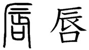 History of the kanji 唇