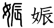 History of the kanji 娠