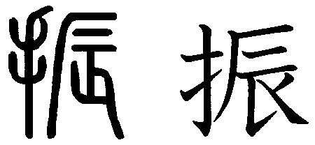 History of the kanji  振