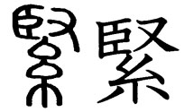History of the Kanji 緊