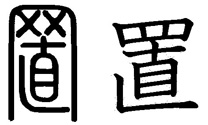 Kanji 置