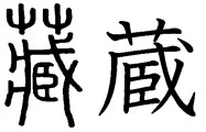 History of the Kanji 蔵