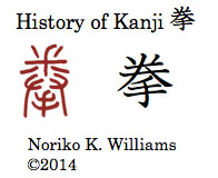 History of Kanji 拳 "fist"
