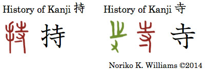 History of Kanji 持 and 寺