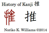 History of Kanji 推