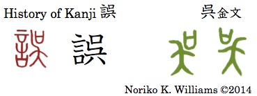 History of Kanji 誤