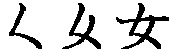 Stroke order of the kanji 女