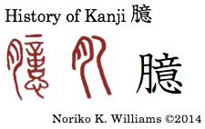 History of Kanji 臆