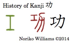 History of the kanji 功
