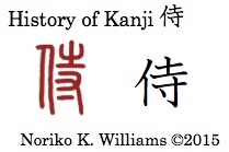 History of Kanji 侍