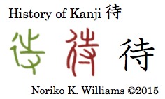 History of Kanji 待
