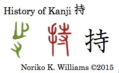History of Kanji 持