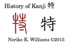History of Kanji 特