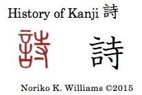 History of Kanji 詩
