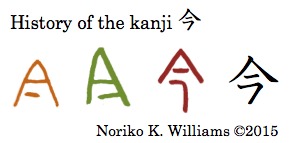History of the kanji 今