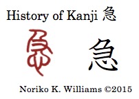 History of the kanji 急