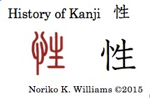 History of the kanji 性