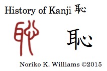 History of the kanji 恥