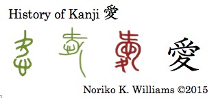 History of the kanji 愛