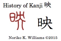History of the kanji 映