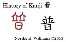 History of the kanji 普