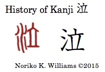 History of the kanji 泣