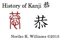 The History of the Kanji 恭