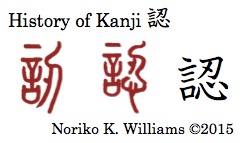The History of the Kanji 認