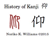 History of Kanji 仰