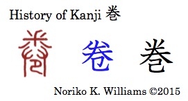 History of Kanji 巻