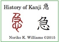 History of Kanji 急 (frame)