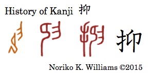 History of Kanji 抑
