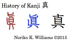 History of Kanji 真