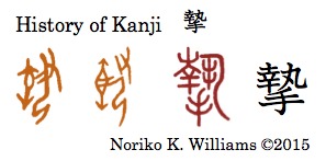 History of Kanji 摯