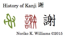 History of Kanji 謝