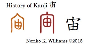 History of Kanji 宙
