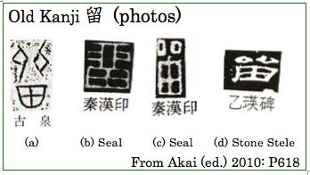 History of Kanji 留 (old kanji photos)