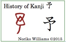 History of Kanji 予(frame)