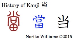 History of Kanji 当