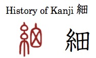 History of Kanji 細