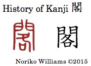History of Kanji 閣
