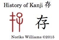 History of Kanji 存