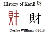 History of Kanji 財