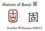 History of Kanji 固