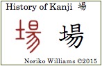 History of Kanji 場