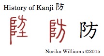 History of Kanji 防
