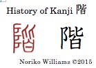 History of Kanji 階