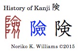 History of Kanji険%0D%0D 険%0D%0DHistory of Kanji 険