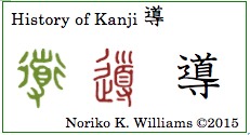 History of Kanji 導