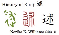 History of Kanji 述